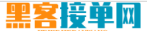 正规黑客24小时在线接单