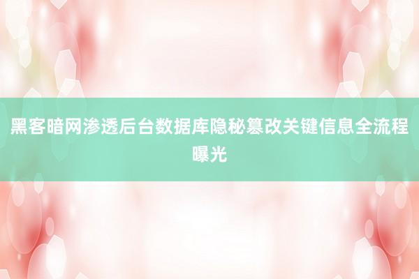 黑客暗网渗透后台数据库隐秘篡改关键信息全流程曝光